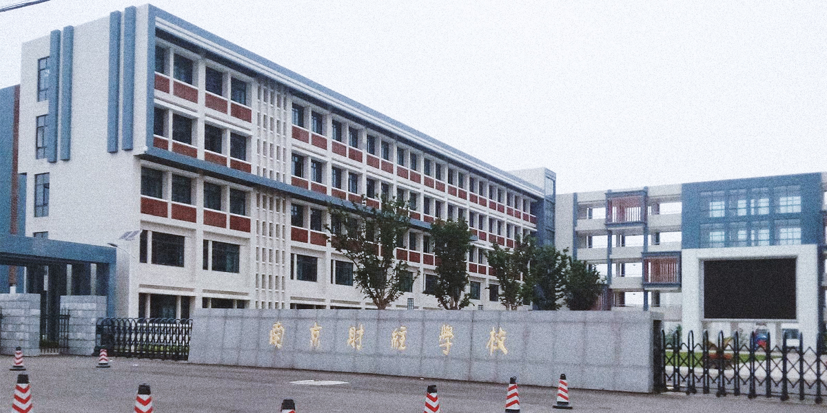 【65】南京财经学校-1.jpg